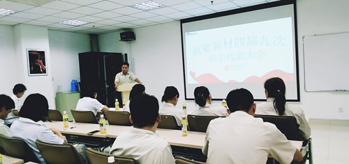 南亞新材四屆九次職工代表大會(huì)順利召開(圖2)