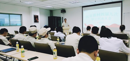 南亞新材四屆九次職工代表大會(huì)順利召開(圖3)